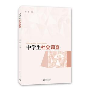 中学生社会调查