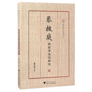 蔡槐庭的故事及其研究