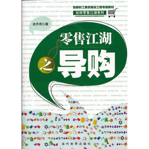 零售江湖之导购