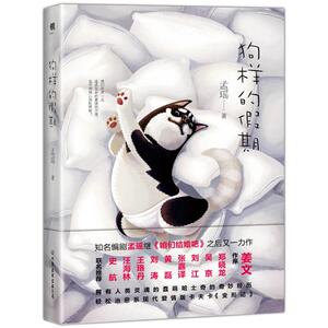 狗样的假期（孟瑶继《咱们结婚吧》之后又一力作！姜文作序，郑晓龙、吴京等十位影视大