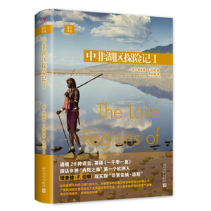 远行译丛：中非湖区探险记I（精装）