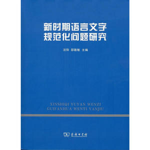 新时期语言文字规范化问题研究