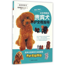 Домашние животные 贵宾犬养护全程指导（全彩图解版）