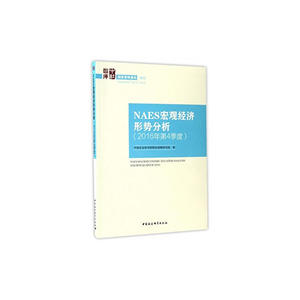 NAES宏观经济形势分析（2016年第4季度）