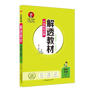 2018解透教材 高中历史 必修2 人教实验版(RJ版)