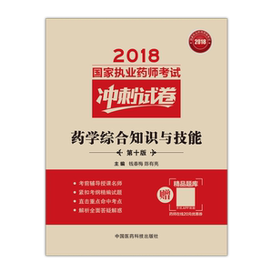 2018执业药师考试用书2018西药 国家执业药师考试冲刺试卷 药学综合知识与技能（第十版）