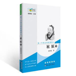 常春藤传记馆：*个伟大的爱国诗人——屈原传