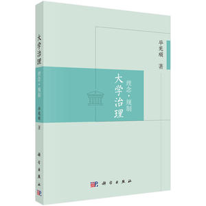 大学治理：理念·规制