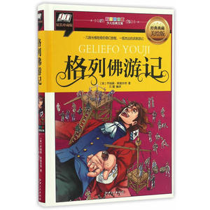 格列佛游记(几段光怪陆离的奇幻旅程，一部杰出的讽刺游记)