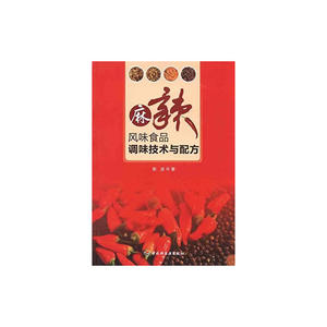 麻辣风味食品调味技术与配方