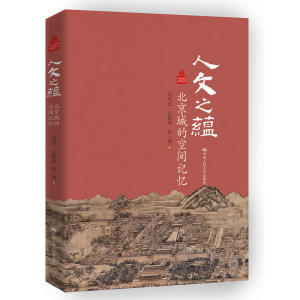 【当当网 正版书籍】人文之蕴——北京城的空间记忆（北京记忆丛书）