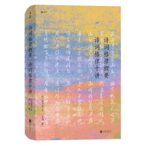诗词格律概要 诗词格律十讲（精装·校订重排第3版）