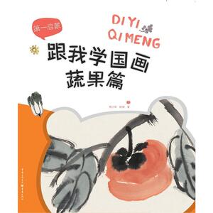 *启蒙——跟我学国画?蔬果篇