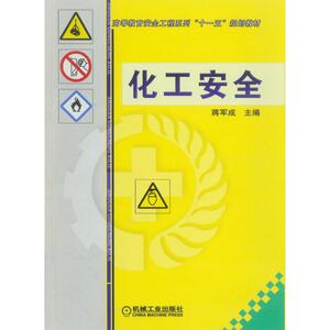 化工安全