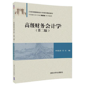 高级财务会计学（第二版）