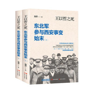 王以哲之死：东北军参与西安事变始末