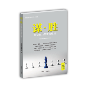 谋·胜——职场成功的逆向思维（“好书精读”系列）