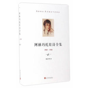 阿赫玛托娃诗全集 （1904-1920）
