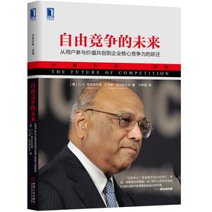 自由竞争的未来：从用户参与价值共创到企业核心竞争力的跃迁