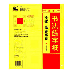 书法练字纸 欧体偏旁部首