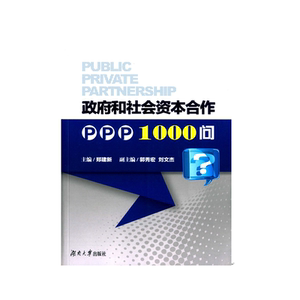 政府和社会资本合作（PPP）1000问