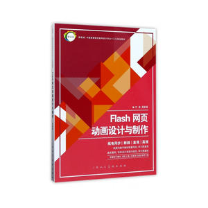 Flash网页动画设计与制作---新视域·中国高等院校数码设计专业十三五规划教材