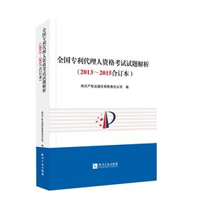 全国*代理人资格考试试题解析（2013～2015合订本）