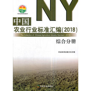 中国农业行业标准汇编（2018） 综合分册