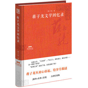 蒋子龙文学回忆录