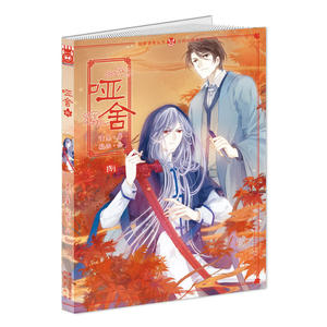 中国致公出版社 知音漫客丛书;古风幻想系列 哑舍:古风幻想系列(8)