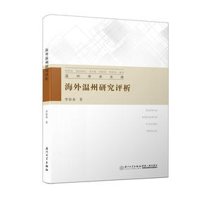 海外温州研究评析/温州学术文库