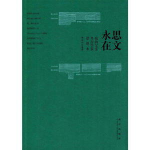 思文永在——我的父亲考古学家梁思永