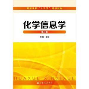 化学信息学(第3版高等学校十三五规划教材)