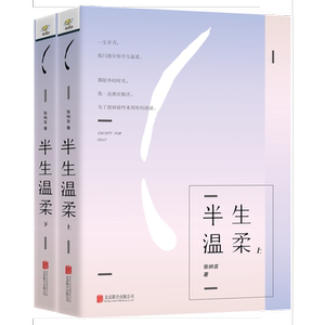 【当当网 正版书籍】半生温柔 暖心系作家讲述都市女性的友情和爱情故事，一生岁月，我只能分你半生温柔