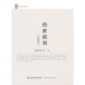 经世致用（经济卷）