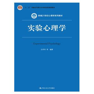 实验心理学(第2版)(新编21世纪心理学系列教材)