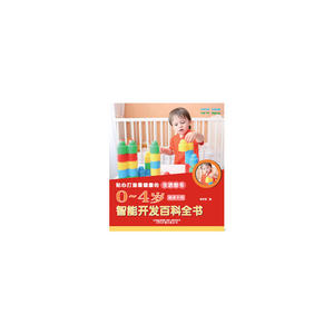 0～4岁智能开发百科全书
