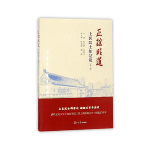 正谊明道：上医院士如是说（第二辑）