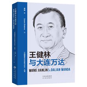 (中国著名企业家与企业丛书)王健林与大连万达（汉英对照）