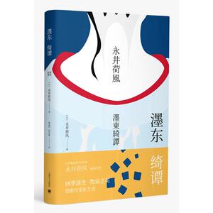 濹东绮谭（永井荷风小说精选）