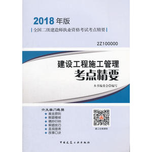 二级建造师 2018教材 2018年版全国二级建造师执业资格考试考点精要建设工程施工管理考点精要