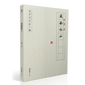 夜航船上（开卷书坊第六辑）
