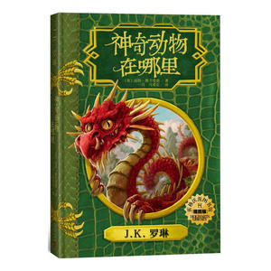神奇动物在哪里（插图版）（霍格沃茨图书馆系列）