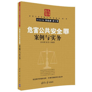 危害公共安全罪案例与实务