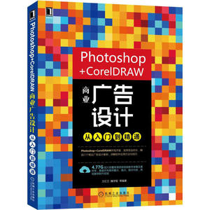 Photoshop+CorelDRAW商业广告设计从入门到精通