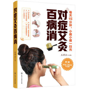 对症艾灸百病消