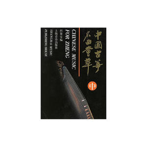 中国古筝名曲荟萃(中)