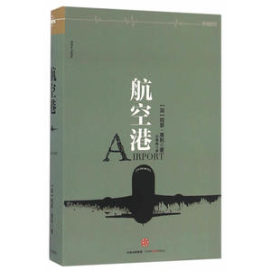 阿瑟·黑利系列：航空港