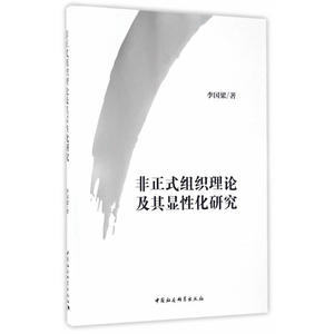 非正式组织理论及其显性化研究