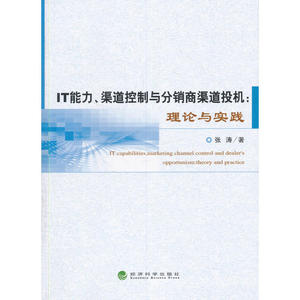 IT能力、渠道控制与分销商渠道投机：理论与实践